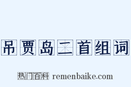 吊贾岛二首组词是什么意思的图片